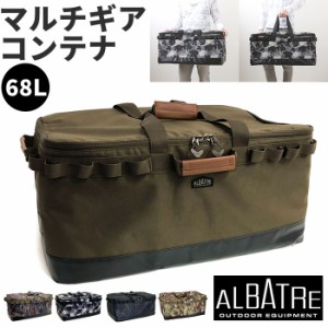 アルバートル マルチギアコンテナ 68L 通販 albatre AL-OB100 コンテナ 収納ボックス ギアコンテナ 折りたたみ ソフトコンテナ コンテナ