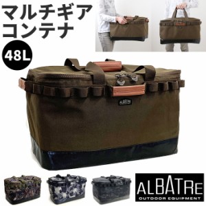 アルバートル マルチギアコンテナ 48L 通販 albatre AL-OB101 コンテナ 収納ボックス ギアコンテナ 折りたたみ ソフトコンテナ コンテナ