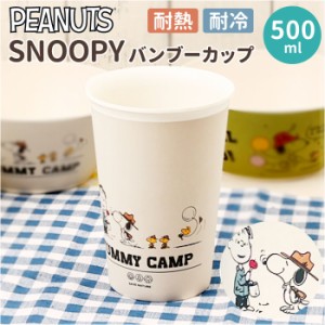 スヌーピー 食器 通販 SNOOPY グッズ バンブーカップ カップ コップ お皿 皿 タンブラー キャラクター 大人 向け 台所用品 キッチン雑貨 