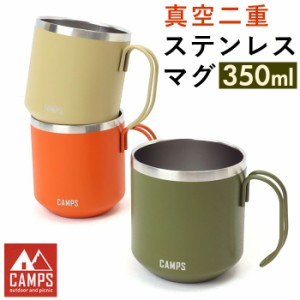 キャンプス CAMPS マグカップ 通販 真空二重ステンレスマグ ステンレス コップ カップ 食器 約 350ml 登山 キャンプ用品 アウトドア おし