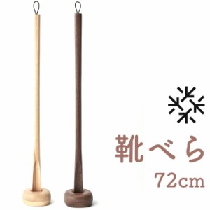 SASAKI ササキ 靴べら ロング 木 通販 72cm 木製 くつべら 靴ベラ 握りやすい 取り出しやすい 使いやすい デザイン 高級感 長い 長め 手