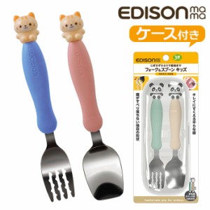 EDISON エジソン フォーク スプーン セット 子供 通販 フォーク&スプーン フォークスプーンセット フォークスプーン 子供用フォークスプ