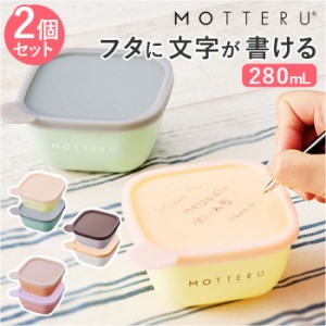 MOTTERU モッテル 保存容器 書ける 280ml 2セット 通販 2個入 保存 容器 キャニスター フードコンテナ ケース プラスチック容器 お弁当箱