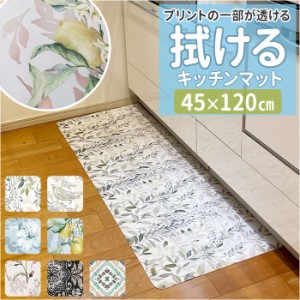 ヨコズナ キッチンマット 120cm 通販 クリアキッチンマット PVCマット 台所マット 防水 マット 拭ける おしゃれ 水洗い 120 センチ クリ