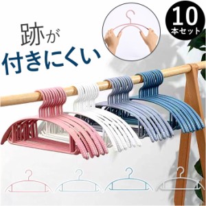 ハンガー 洗濯用 すべらない 10本セット 洗濯 衣類 通販 10本 セット 洗濯物干し 衣類ハンガー アーチハンガー アーチ 物干しハンガー 洗