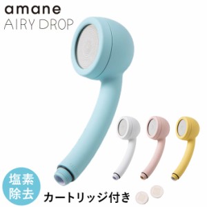 amane シャワーヘッド 通販 AIRY DROP 浄水シャワーヘッド 天音 あまね 塩素除去 エアリードロップ 浄水シャワー 節水 バス用品 お風呂用