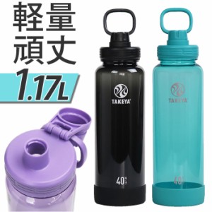 タケヤフラスク デュラブルボトル 1170 通販 タケヤ 水筒 1170ml プラボトル ボトル マイボトル トライタン マグボトル 直飲み ダイレク