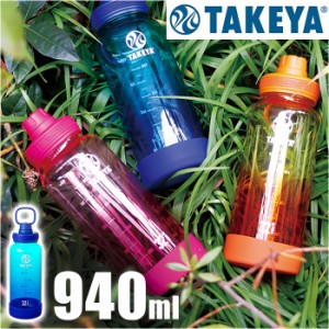 タケヤフラスク デュラブルボトル グラデーション 940 通販 タケヤ 水筒 940ml プラボトル ボトル マイボトル マグボトル 直飲み ダイレ