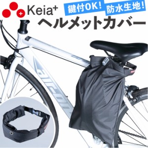 自転車 ヘルメット 収納 袋 通販 ヘルメットカバー ヘルメットバッグ カバー 収納袋 盗難防止 通学 通勤 防水 撥水 はっ水 ヘルメットバ