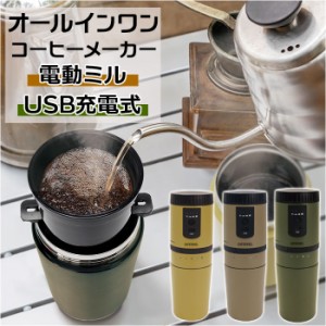 コーヒーメーカー ミル付き 通販 CAFERAVEL オールインワン マクロス MEK-107 カフェラベル 珈琲 おしゃれ USB充電 電動 調理家電 調理器