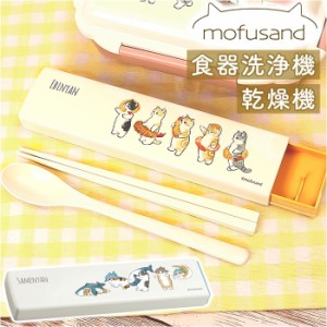 モフサンド にゃん グッズ 通販 mofusand カトラリーセット お弁当 コンビセット 箸 スプーン お箸セット おしゃれ かわいい もふさんど 