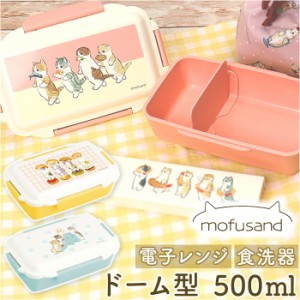 モフサンド にゃん グッズ 通販 mofusand 弁当箱 ドーム型 お弁当箱 一段 ランチボックス 1段 女子 大人 おしゃれ かわいい もふさんど 