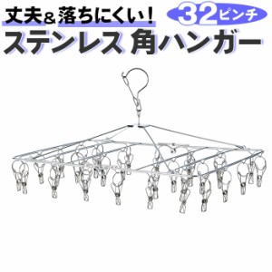 ピンチハンガー ステンレス 32ピンチ 通販 ハンガーピンチ ステンレスピンチハンガー オールステンレスハンガー 洗濯干し 角ハンガー 洗