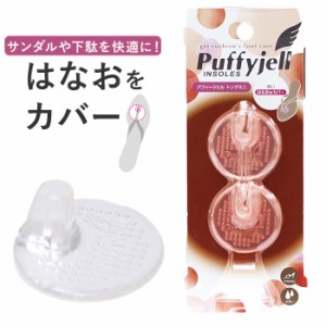 サンダル 鼻緒 痛み 通販 Puffyjell パフィージェル トングプラスミニ トングカバー 靴ずれ防止パッド 靴擦れ防止パッド 靴擦れ 用 トン