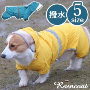 犬 レインコート 大型犬 中型犬 通販 犬用レインコート ペット服 犬服 犬用 カッパ かっぱ 合羽 着せやすい おしゃれ シンプル かわいい 