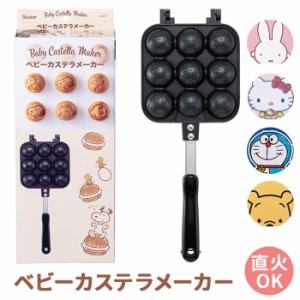 ベビーカステラメーカー カステラ 通販 ベビーカステラ 焼き器 たこ焼き 直火 たこ焼き器 キャラクター グッズ スケーター ALOCT1 SKATER