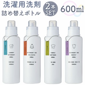 洗濯洗剤 詰め替えボトル 2本セット 通販 洗剤ボトル ディスペンサー 詰め替え容器 洗濯用洗剤 衣類用洗剤 液体洗剤 おしゃれ シンプル 