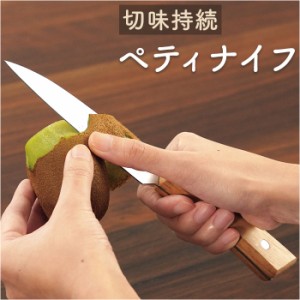 ペティナイフ 通販 包丁 果物ナイフ 木柄包丁 Lugna wood LW-02 ルグナウッド 小さめ 刃渡り 12cm ナイフ 刃物 おしゃれ キッチン用品 台