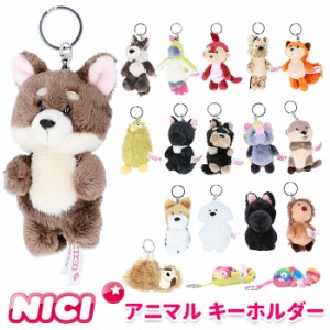 ニキ キーホルダー 通販 キーリング ブランド NICI バッグチャーム バッグアクセサリー ぬいぐるみ 高校生 おしゃれ 可愛い かわいい 動