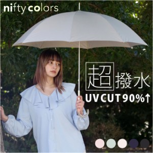 長傘 雨傘 レディース 通販 晴雨兼用傘 niftycolors 晴雨兼用 傘 UVカット 90％以上 日傘 撥水 超撥水 大きめ 60cm 軽い 軽量 手開き お