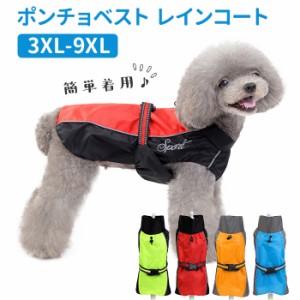 犬 レインコート 大型犬 通販 ポンチョ 雨具 カッパ 合羽 ベスト 犬服 犬の服 犬の洋服 ドッグウェア 大型 イヌ いぬ かわいい おしゃれ 