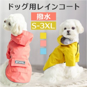 犬 レインコート フード付き 通販 雨具 カッパ 合羽 犬服 犬の服 犬の洋服 ドッグウェア ペット用品 犬用 イヌ いぬ かわいい おしゃれ 