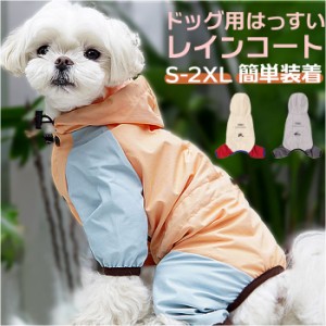 犬 レインコート フード付き 通販 雨具 カッパ 合羽 犬服 犬の服 犬の洋服 ドッグウェア ペット用品 犬用 イヌ いぬ かわいい おしゃれ 