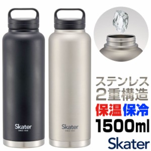 スケーター 水筒 SKATER STSC15 通販 マグボトル 1.5リットル 1.5l 1500ml ステンレスボトル マイボトル 保冷 保温 直飲み ダイレクトボ