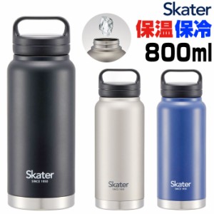 スケーター 水筒 SKATER STSC8 通販 マグボトル 800ml 800ml ステンレスボトル マイボトル 保冷 保温 直飲み ダイレクトボトル ハンドル 