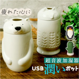 加湿器 超音波 アロマ 通販 超音波加湿器 加湿 スティック型 陶器 USB加湿器 usb 自動でオフ アロマウォーター アロマオイル ミスト 秋 