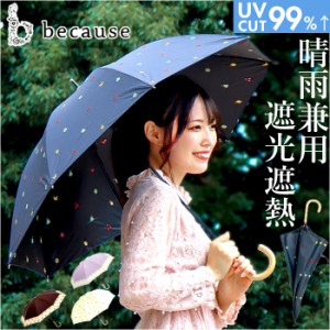 because ビコーズ 晴雨兼用傘 長傘 遮熱性 通販 傘 雨傘 日傘 晴雨兼用 UVカット 遮光 紫外線対策 紫外線カット レディース デザイン PU