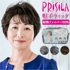 PRISILA プリシラ 帽子ウィッグ ショート 通販 ウィッグ ウイッグ BO-08 かつら 医療用ウィッグ 医療用ウイッグ 脱着簡単 被る 伸縮性 や