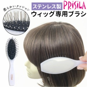 PRISILA プリシラ ブラシ ウィッグ用 通販 ウィッグ用ブラシ ウィッグ専用 BR-01 くし ウィッグ ウイッグ 手入れ ケア スタイリング ヘア