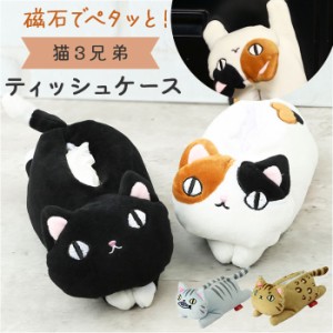 ポケットティッシュケース かわいい 通販 猫三兄弟 ティッシュカバー ぬいぐるみ ポケットティッシュカバー マグネットティッシュケース 