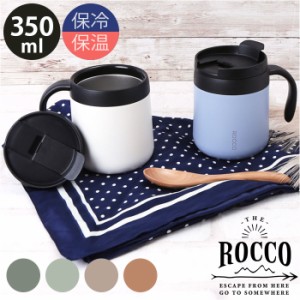 マグカップ 保温 保冷 蓋付き 通販 ROCCO ロッコ コップ コーヒーカップ スープジャー 食器 フタ付 ふたつき オフィス シンプル プチギフ
