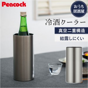 ピーコック Peacock 冷酒クーラー ACE-12 通販 日本酒 クーラー おうち居酒屋 1.25L 保温 保冷 ステンレス 食器 真空断熱 酒器 コンパク