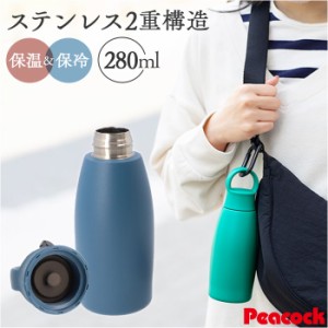 ピーコック Peacock 水筒 AKP-28 通販 ワンマイルボトル 280ml ミニボトル マグボトル マイボトル ダイレクトボトル 保温 保冷 小さめ 直