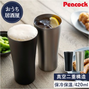 ピーコック Peacock タンブラー ATD-42 通販 ビアタンブラー おうち居酒屋 420ml 保温 保冷 ステンレスタンブラー ビールグラス ビアグラ