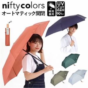 ニフティカラーズ 折りたたみ傘 1662 通販 nifty colors 傘 レディース メンズ 自動開閉 58cm 晴雨兼用 折り畳み傘 かさ カサ ECO LOOPET