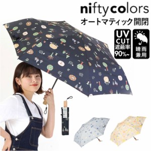 ニフティカラーズ 折りたたみ傘 通販 nifty colors 傘 レディース メンズ 自動開閉 58cm 晴雨兼用 折り畳み傘 かさ カサ ECO LOOPET エコ