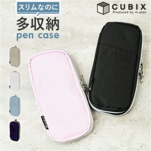 cubix ペンケース 通販 ペン入れ 筆箱 筆入れ ペンポーチ 小物入れ スリム シンプル 見開き 収納力 無地 大人 ファスナー 中学生 高校生 