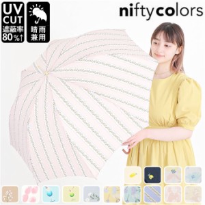 ニフティカラーズ 長傘 通販 nifty colors 傘 レディース 手開き 58cm 雨傘 かさ カサ 8本骨 ドーム型 UVカット 晴雨 兼用 軽い 軽量 お