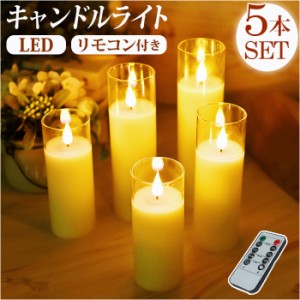 LED キャンドルライト 5本セット リモコン 通販 LEDキャンドルライト LEDキャンドル 蝋燭 ろうそく 照明 間接照明 デスクライト インテリ