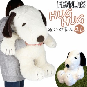 スヌーピー ぬいぐるみ 通販 2L サイズ 特大 HUGHUG ハグハグ hughug ふわふわ PEANUTS SNOOPY キャラクターグッズ かわいい 可愛い 55cm