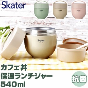 スケーター 弁当箱 LDNC6AG SKATER 通販 ランチボックス 540ml 保温 保冷 ランチジャー カフェ丼  電子レンジ対応 抗菌 どんぶり 麺類 パ