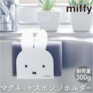 ミッフィー キッチン グッズ 通販 マグネット スポンジホルダー ミッフィ miffy 大人 シンク 磁石 ホルダー かわいい おしゃれ 可愛い 台