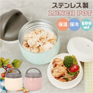 魔法瓶 ランチポット 500ml 通販 LUNCH POT 容器 おかず容器 マホウビン ステンレス製 深め 持ち手 持ち手つき コンパクト 持ち運び 持ち