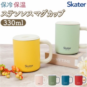 スケーター skater キャラクター ステンレス マグカップ 保温保冷 通販 マグ カップ コップ ステンマグ フタ付きコップ 蓋付きコップ ふ