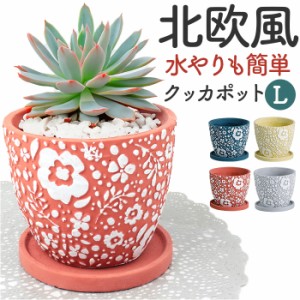 クッカポット L 受け皿付き 通販 鉢 ポット 植木鉢 フラワーポット プラントポット プランター 水抜き穴 水抜き 穴あり 底穴 水やりも簡