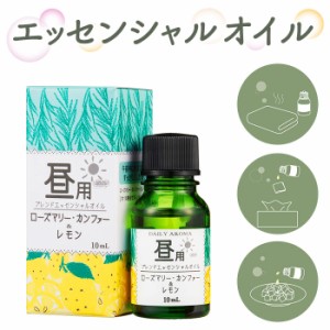 エッセンシャルオイル アロマ 通販 精油 アロマオイル ブレンドオイル フレグランスオイル オイル ブレンド 昼用 10ml リフレッシュ 癒し